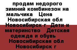 продам недорого зимний комбинезон на мальчика › Цена ­ 800 - Новосибирская обл., Новосибирск г. Дети и материнство » Детская одежда и обувь   . Новосибирская обл.,Новосибирск г.